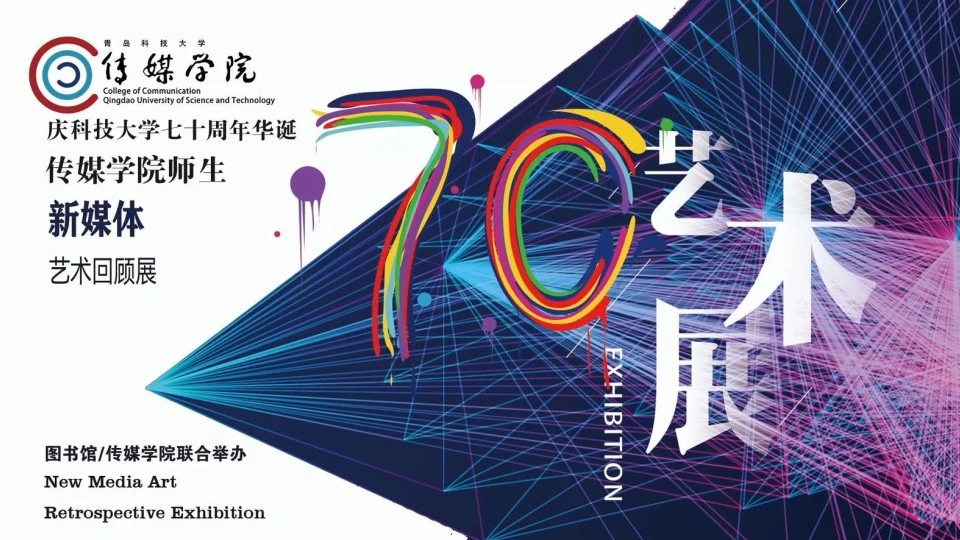 青岛科技大学新媒体艺术展2020-传媒学院影视动画系